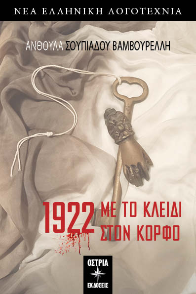 1922. Με το κλειδί στον κόρφο