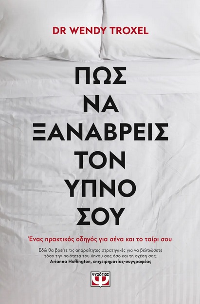 Πως να ξαναβρείς τον ύπνο σου