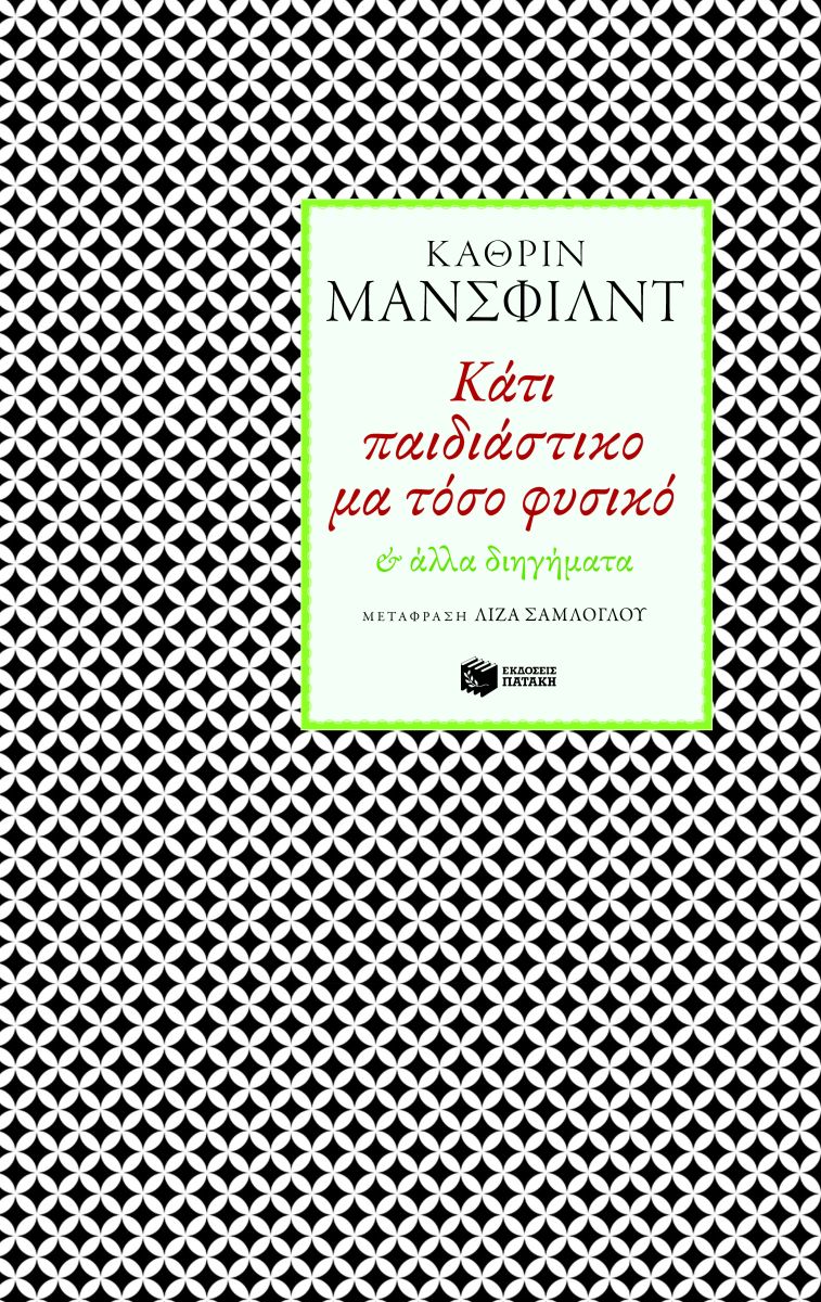 Κάτι παιδιάστικο μα τόσο φυσικό & άλλα διηγήματα