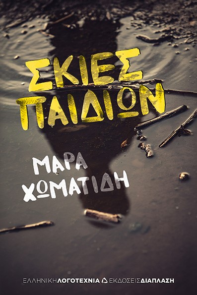 Σκιές παιδιών