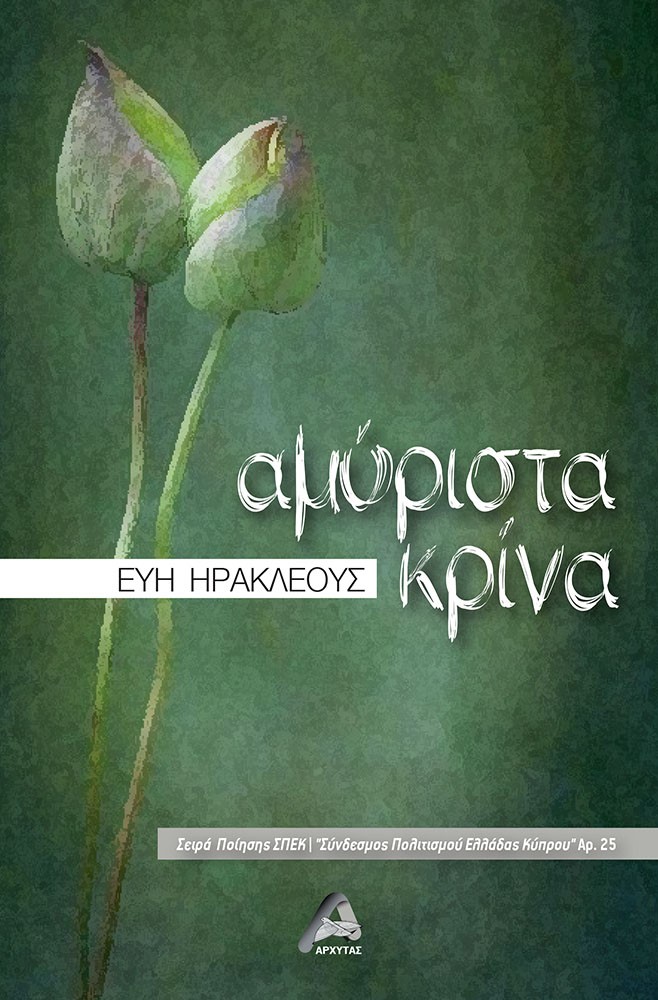 Αμύριστα κρίνα