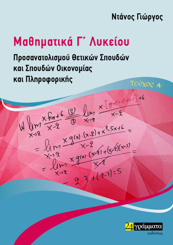 Μαθηματικά Γ΄ λυκείου. Τεύχος Α΄