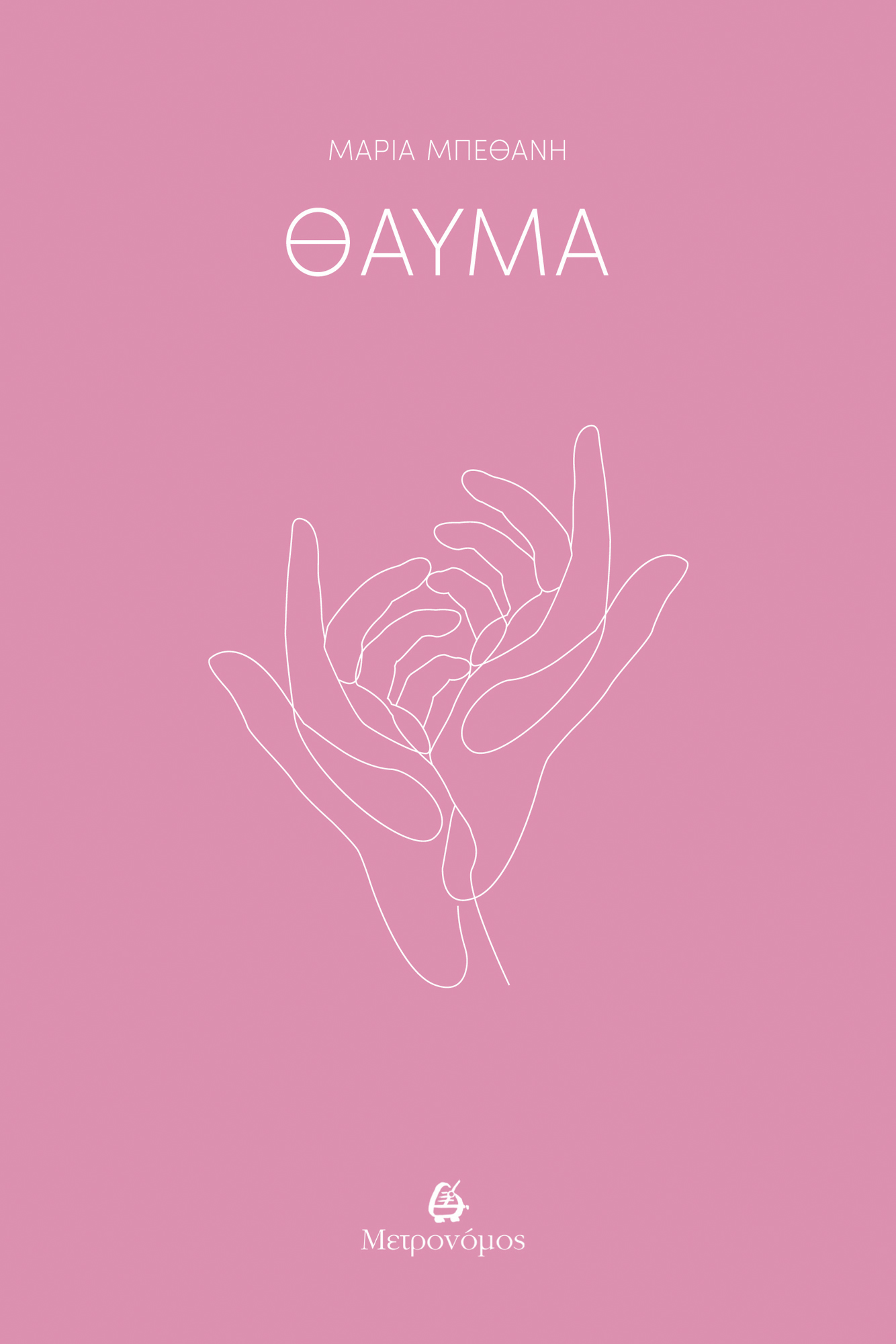 Θαύμα
