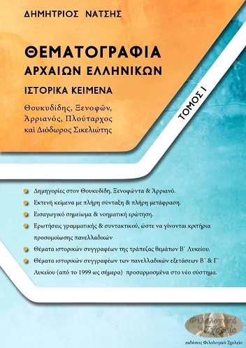 Θεματογραφία αρχαίων ελληνικών. Τόμος Ι