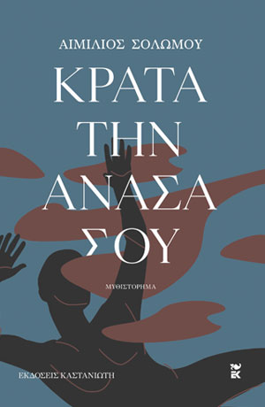 Κράτα την ανάσα σου