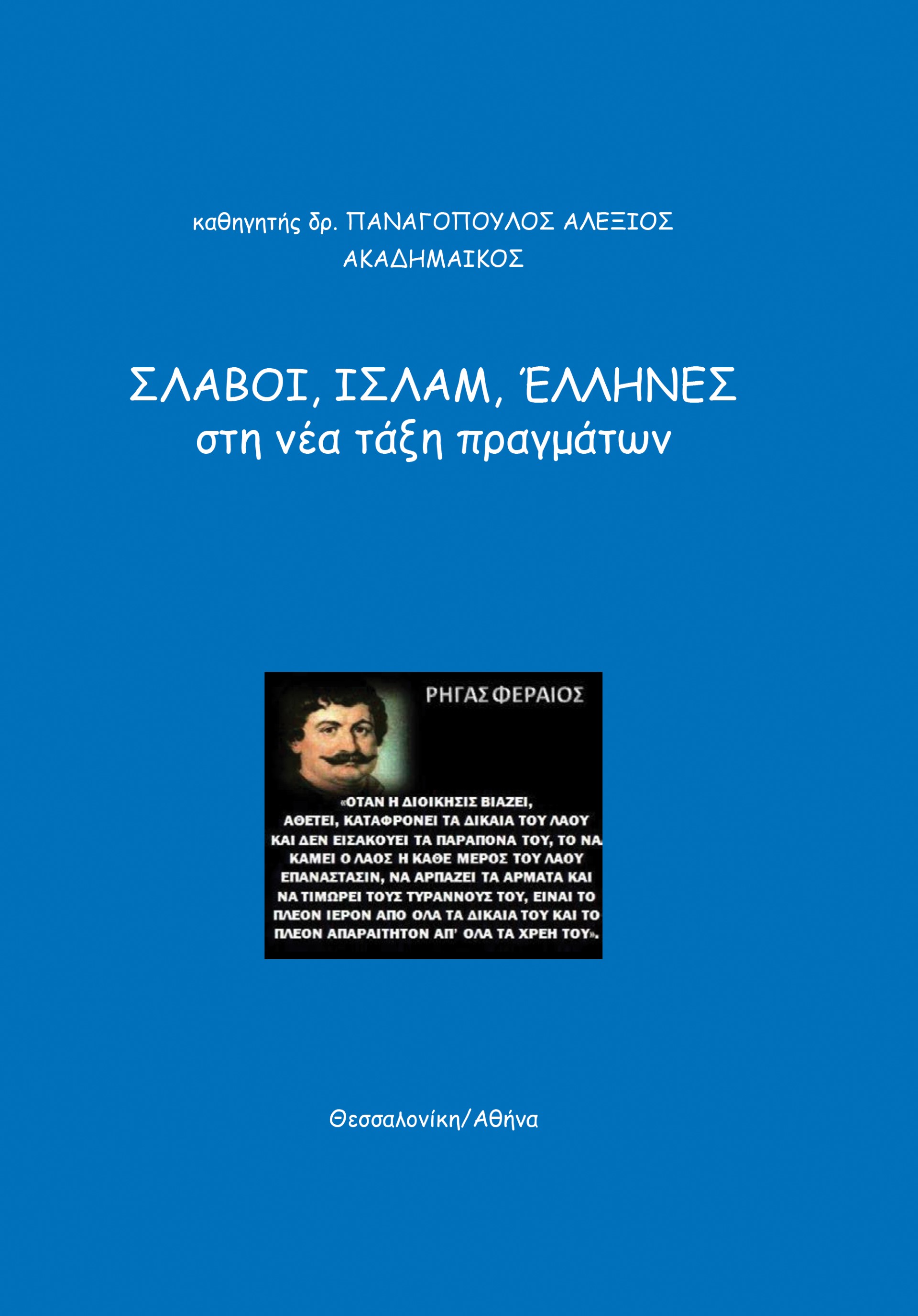 Σλάβοι, Ισλάμ, Έλληνες, στη νέα τάξη πραγμάτων