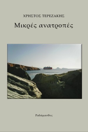 Μικρές ανατροπές