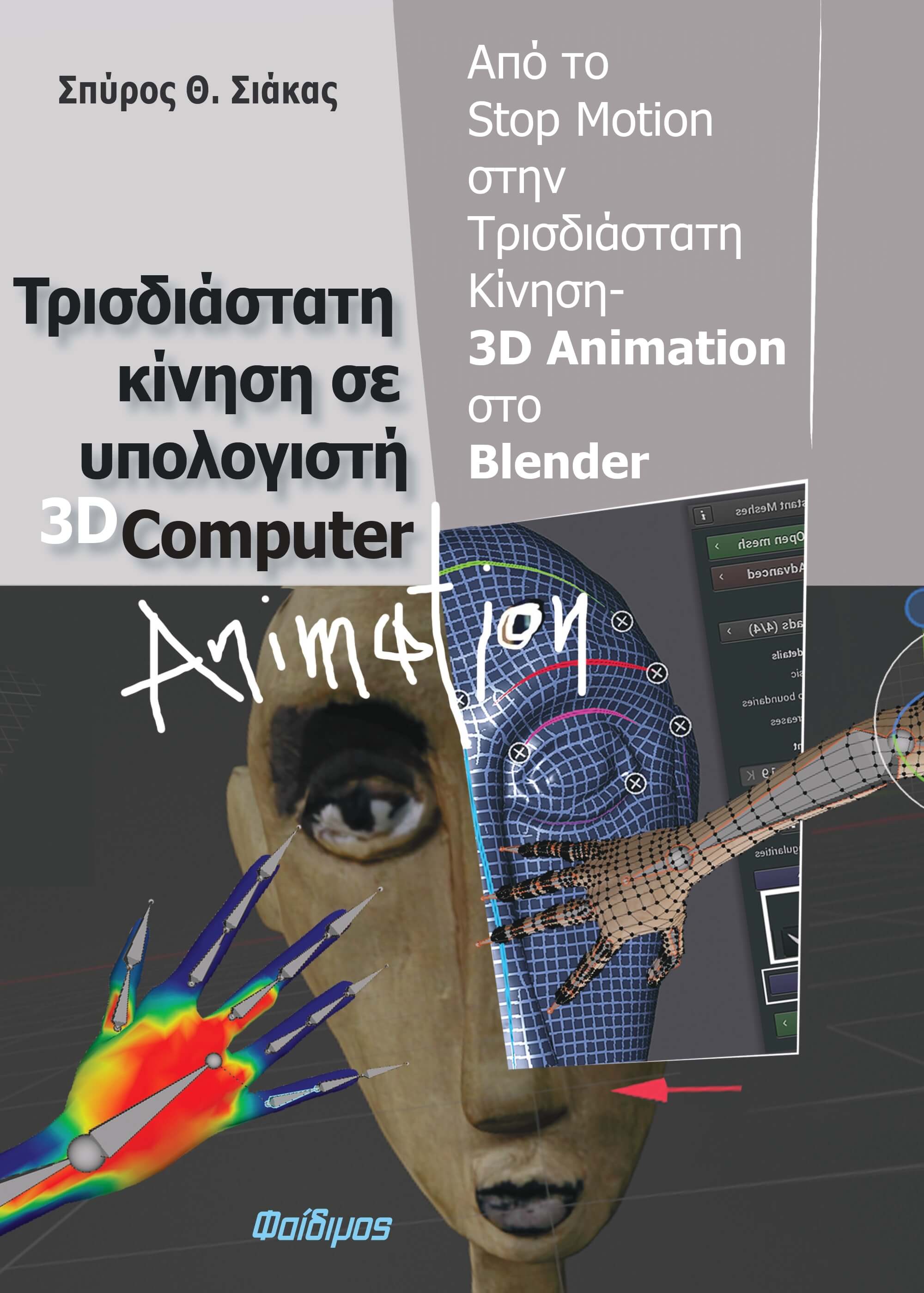 Τρισδιάστατη κίνηση σε υπολογιστή 3D computer animation