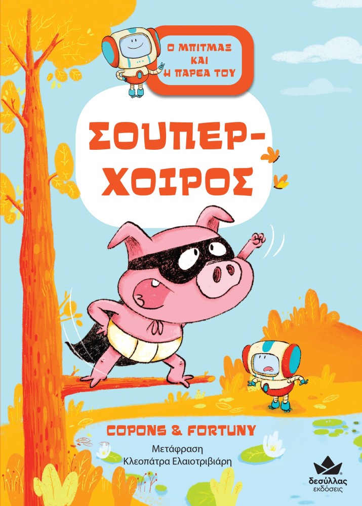 Σούπερ-Χοίρος