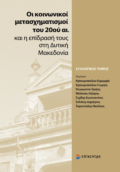 Οι κοινωνικοί μετασχηματισμοί του 20ού αι. και η επίδρασή τους στη Δυτική Μακεδονία