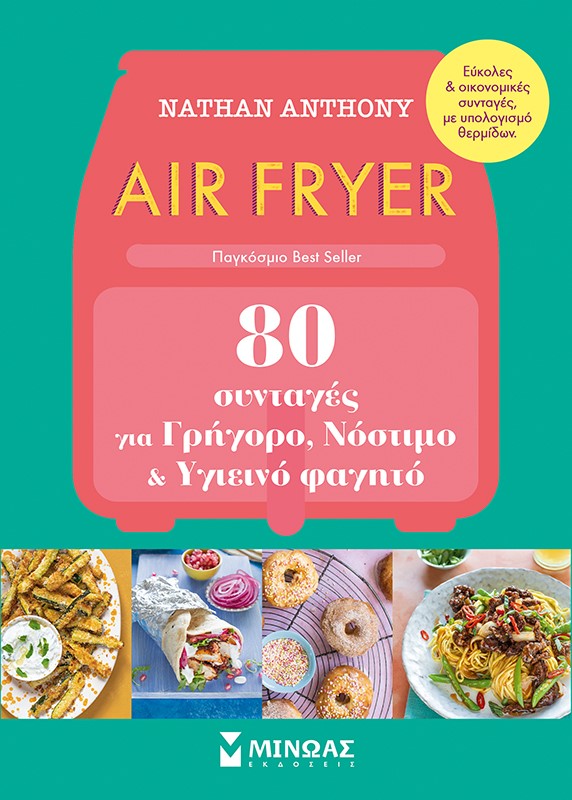 Air fryer: 80 συνταγές για γρήγορο, νόστιμο και υγιεινό φαγητό