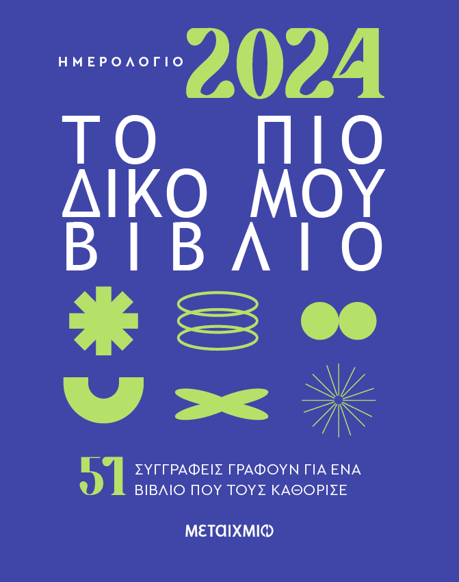 Ημερολόγιο 2024: Το πιο δικό μου βιβλίο