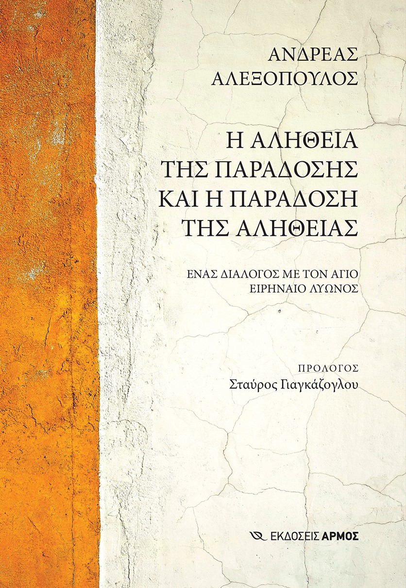 Η αλήθεια της παράδοσης και η παράδοση της αλήθειας