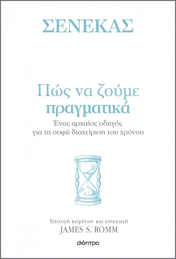 Πώς να ζούμε πραγματικά