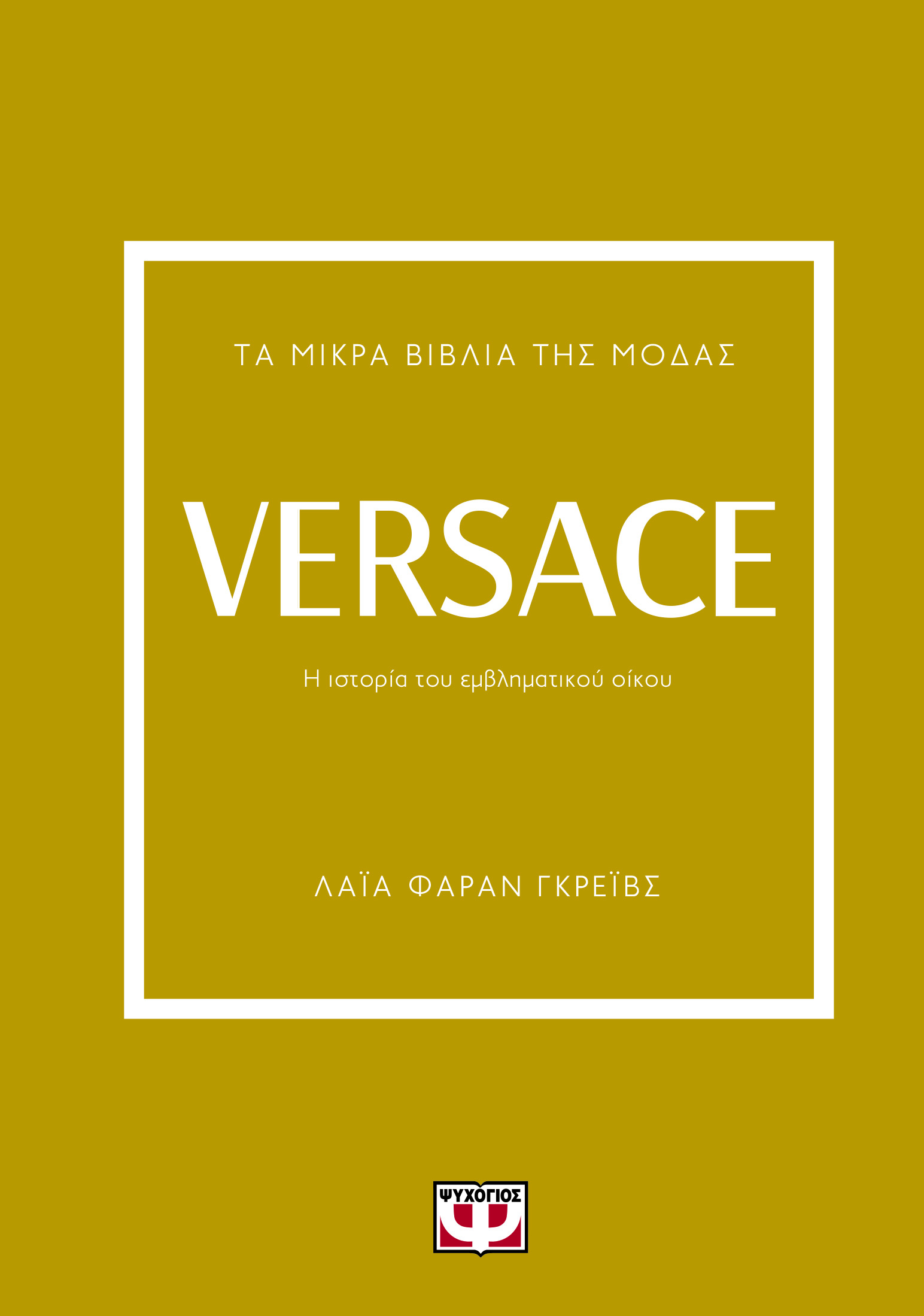 Τα μικρά βιβλία της μόδας: Versace