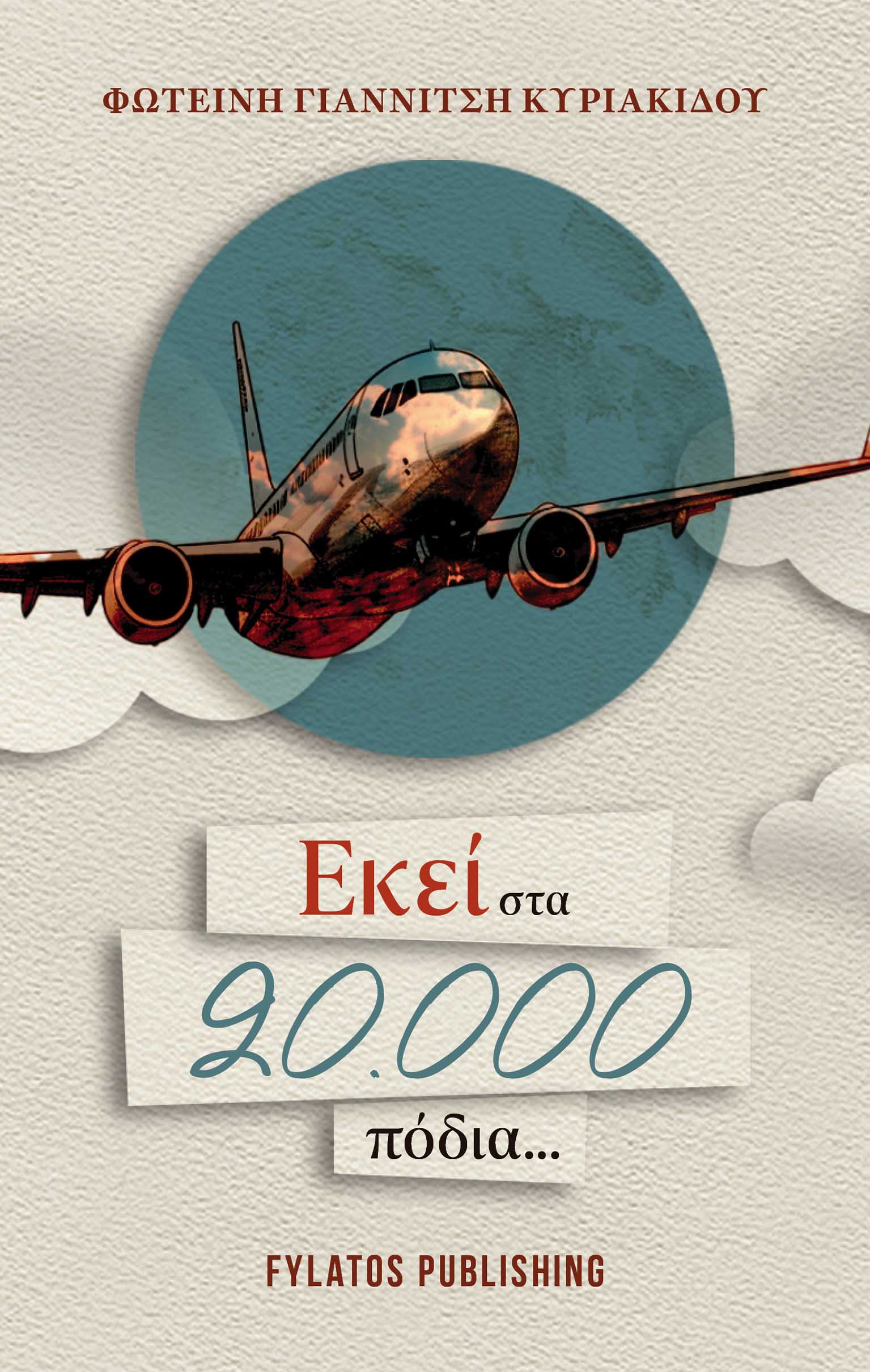 Εκεί στα 20.000 πόδια...