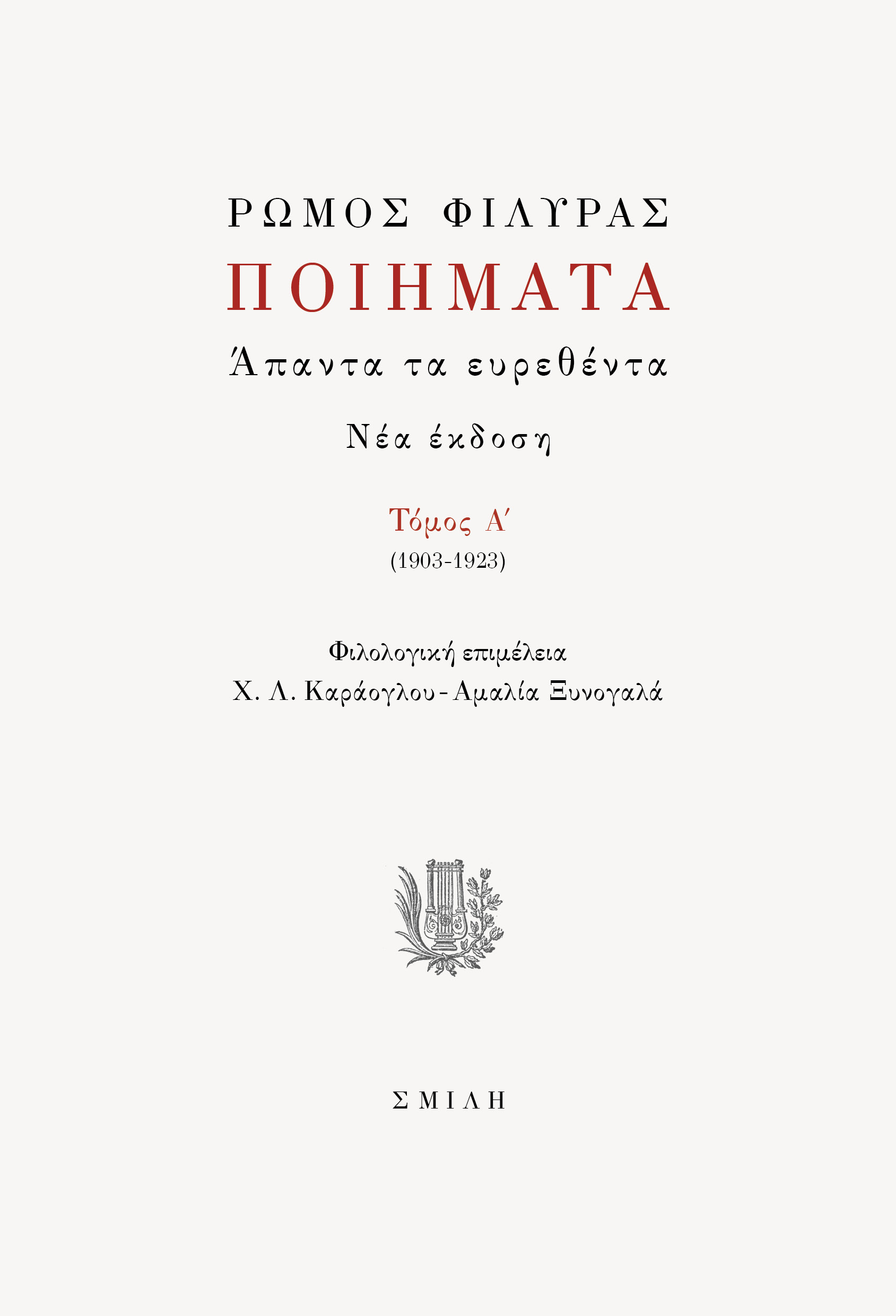 Ποιήματα. Άπαντα τα ευρεθέντα