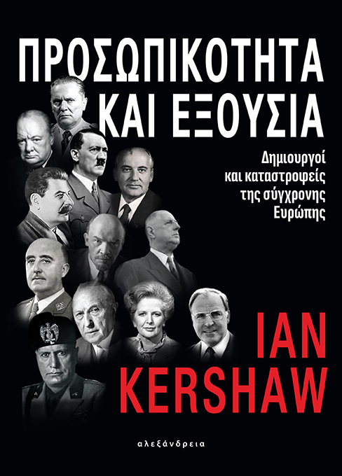 Προσωπικότητα και εξουσία (Ian Kershaw)