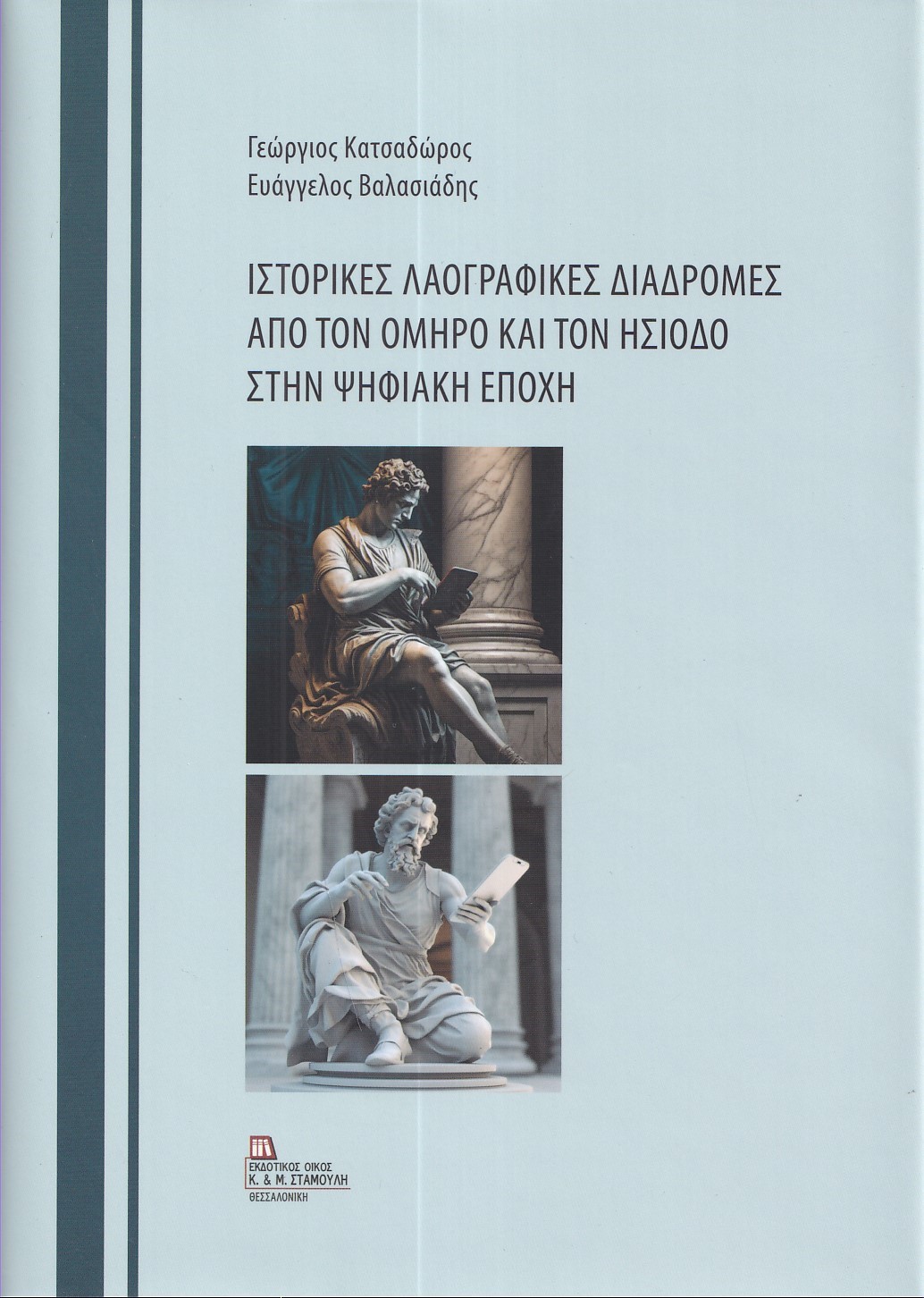 Ιστορικές λαογραφικές διαδρομές από τον Όμηρο και τον Ησίοδο στην ψηφιακή εποχή