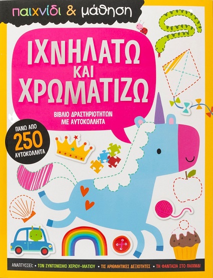 Ιχνηλατώ και χρωματίζω