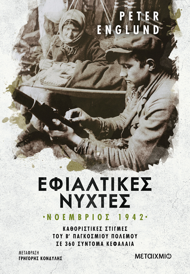 Εφιαλτικές νύχτες: Νοέμβριος 1942