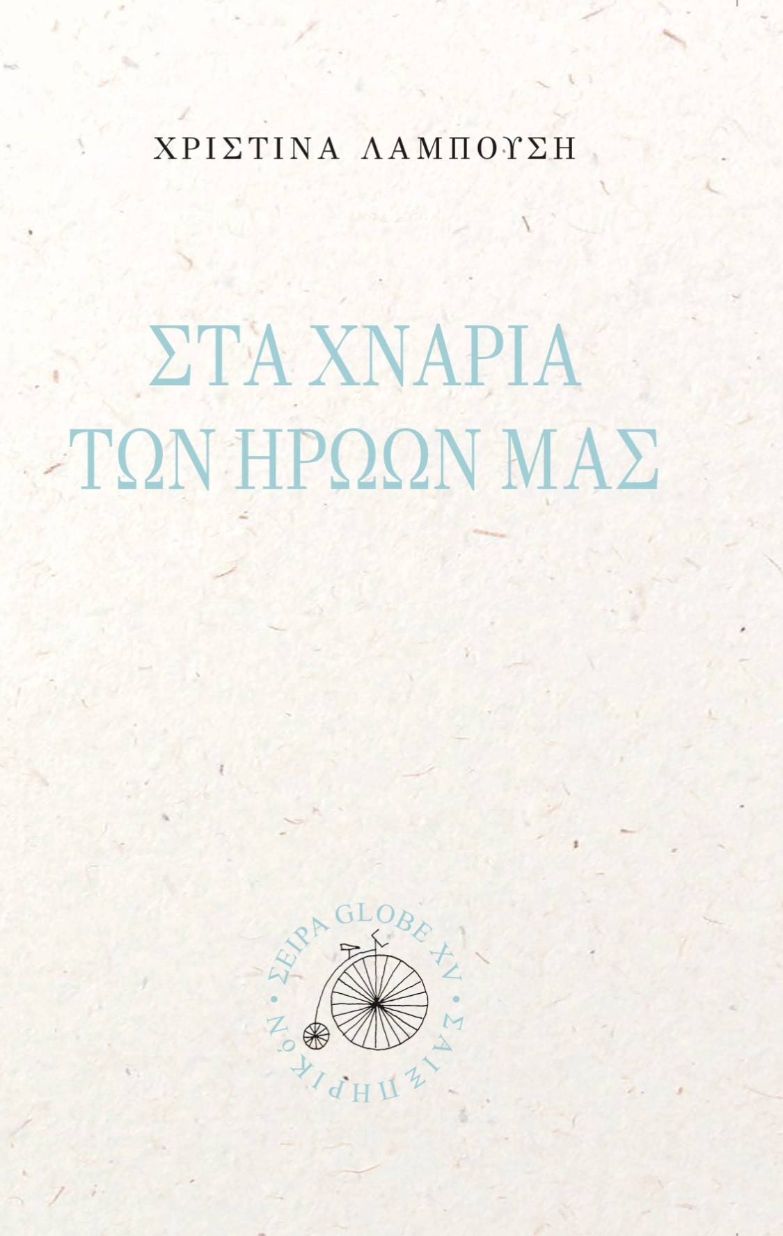 Στα χνάρια των ηρώων μας