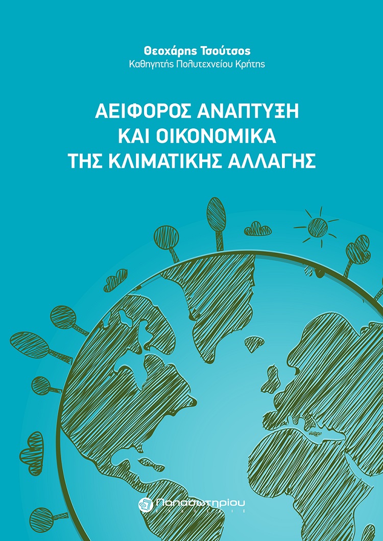 Αειφόρος ανάπτυξη και οικονομικά της κλιματικής αλλαγής