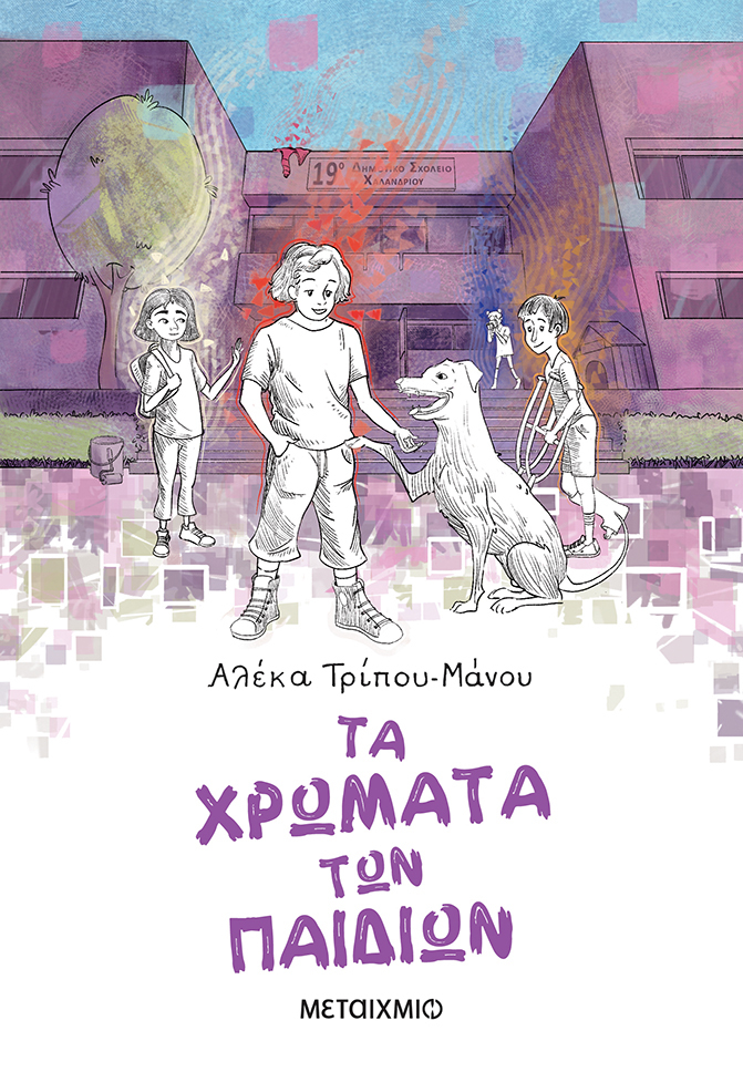 Τα χρώματα των παιδιών