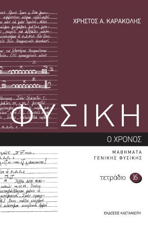 Φυσική: Τετράδιο 16