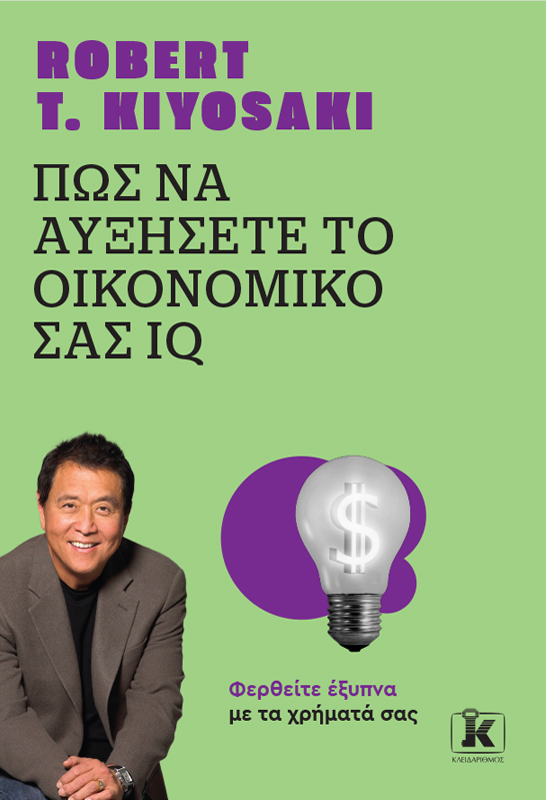 Πώς να αυξήσετε το οικονομικό σας IQ