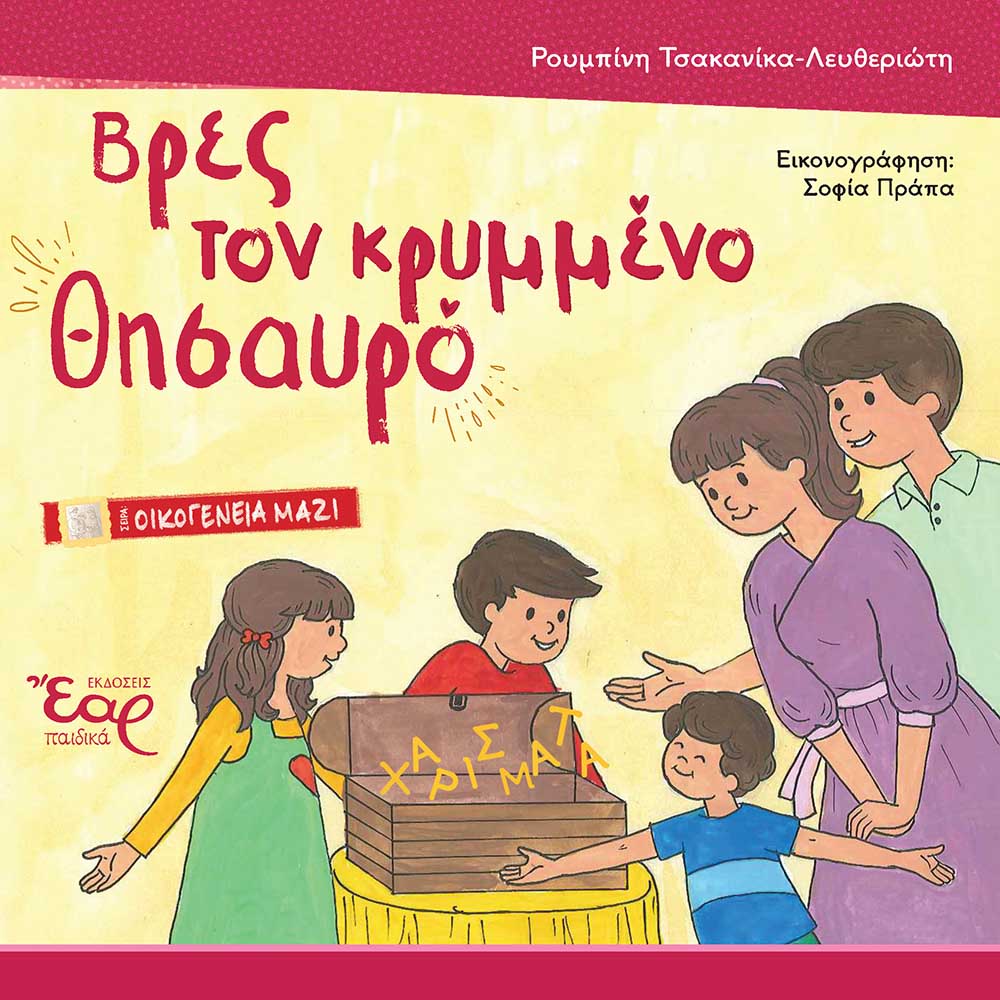 Βρες τον κρυμμένο θησαυρό