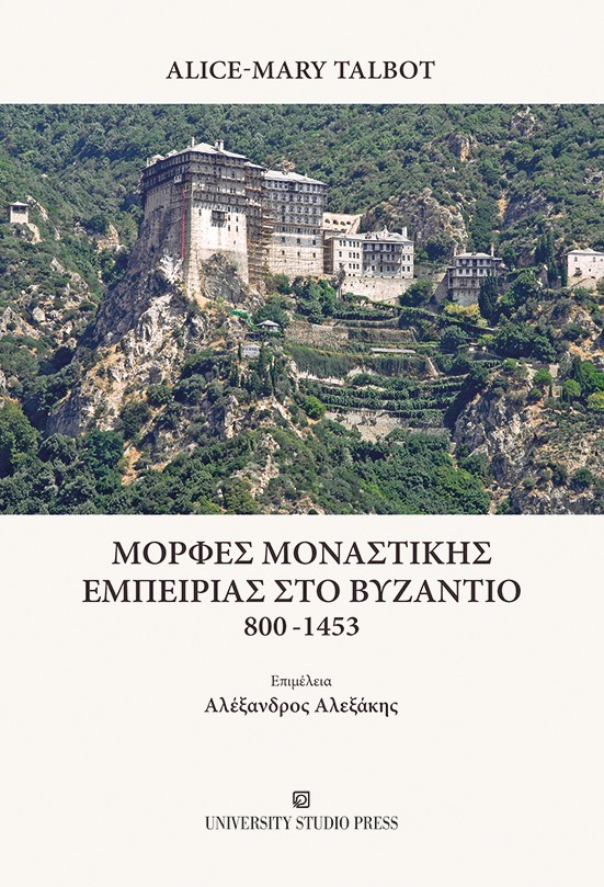 Μορφές μοναστικής εμπειρίας στο Βυζάντιο 800-1453