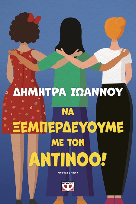 Να ξεμπερδεύουμε με τον Αντίνοο!