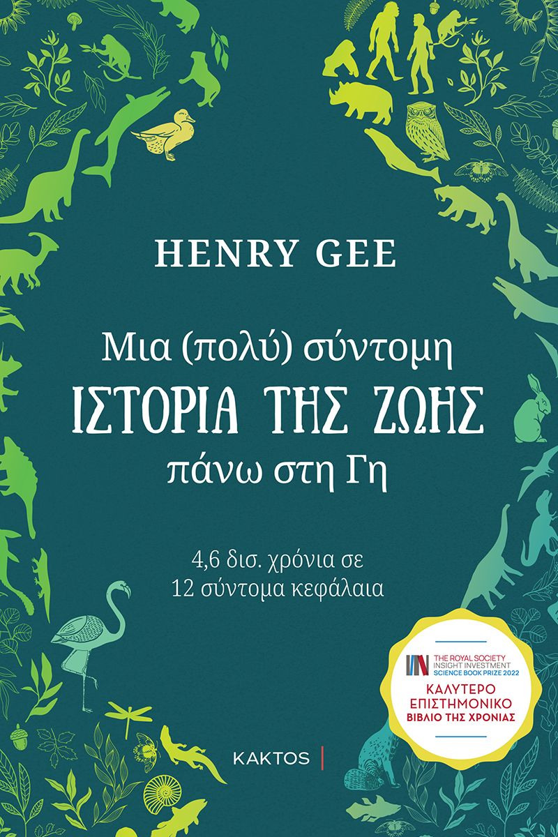 Μια (πολύ) σύντομη ιστορία της ζωής πάνω στη Γη