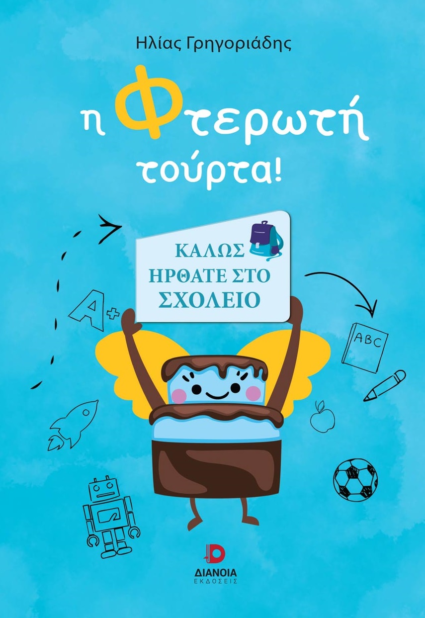 Η φτερωτή τούρτα!