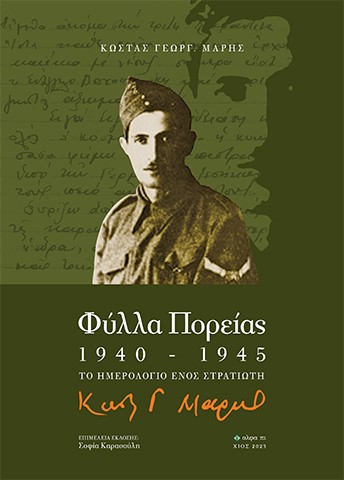 Φύλλα πορείας 1940-1945