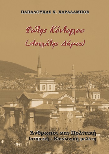 Φώτης Κόντογλου (Απελάτης Δήµος)