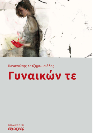 Γυναικών τε