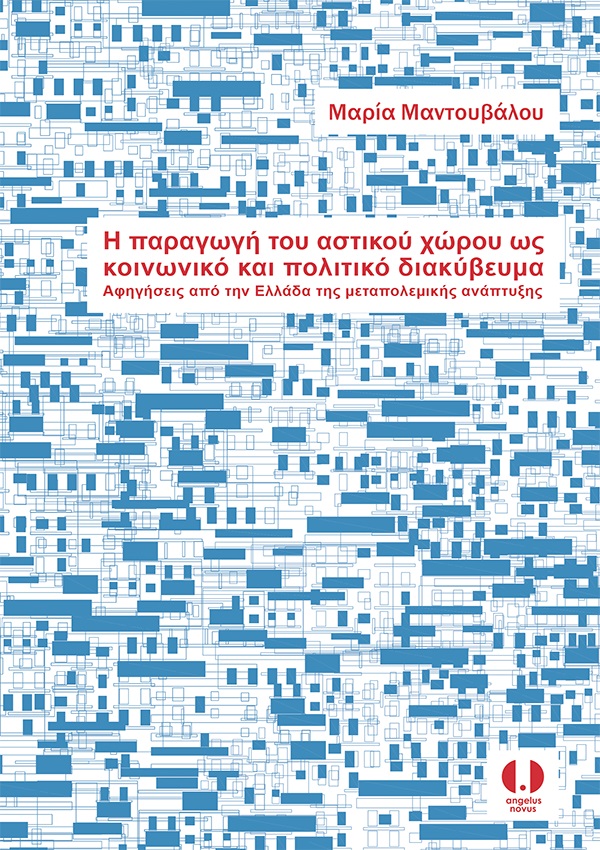 Η παραγωγή του αστικού χώρου ως κοινωνικό και πολιτικό διακύβευμα