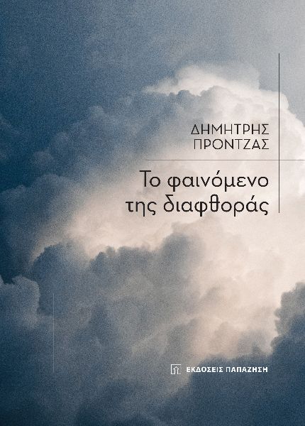 Το φαινόμενο της διαφθοράς