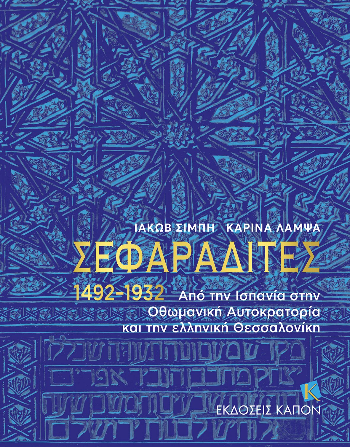 Σεφαραδίτες 1492-1932