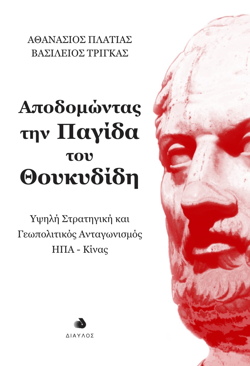 Αποδομώντας την παγίδα του Θουκυδίδη