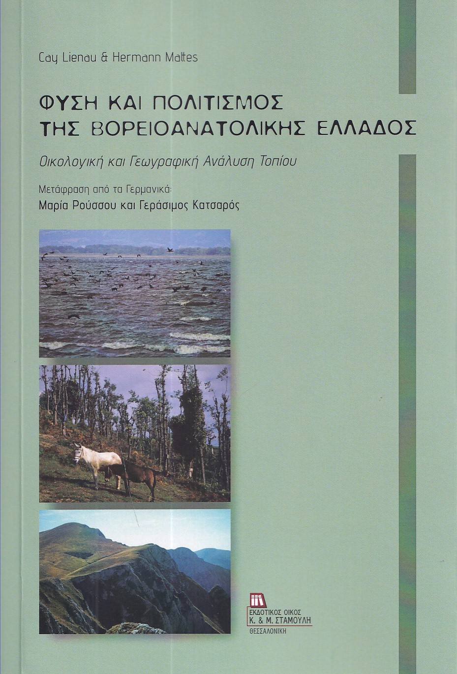 Φύση και πολιτισμός της βορειοανατολικής Ελλάδος