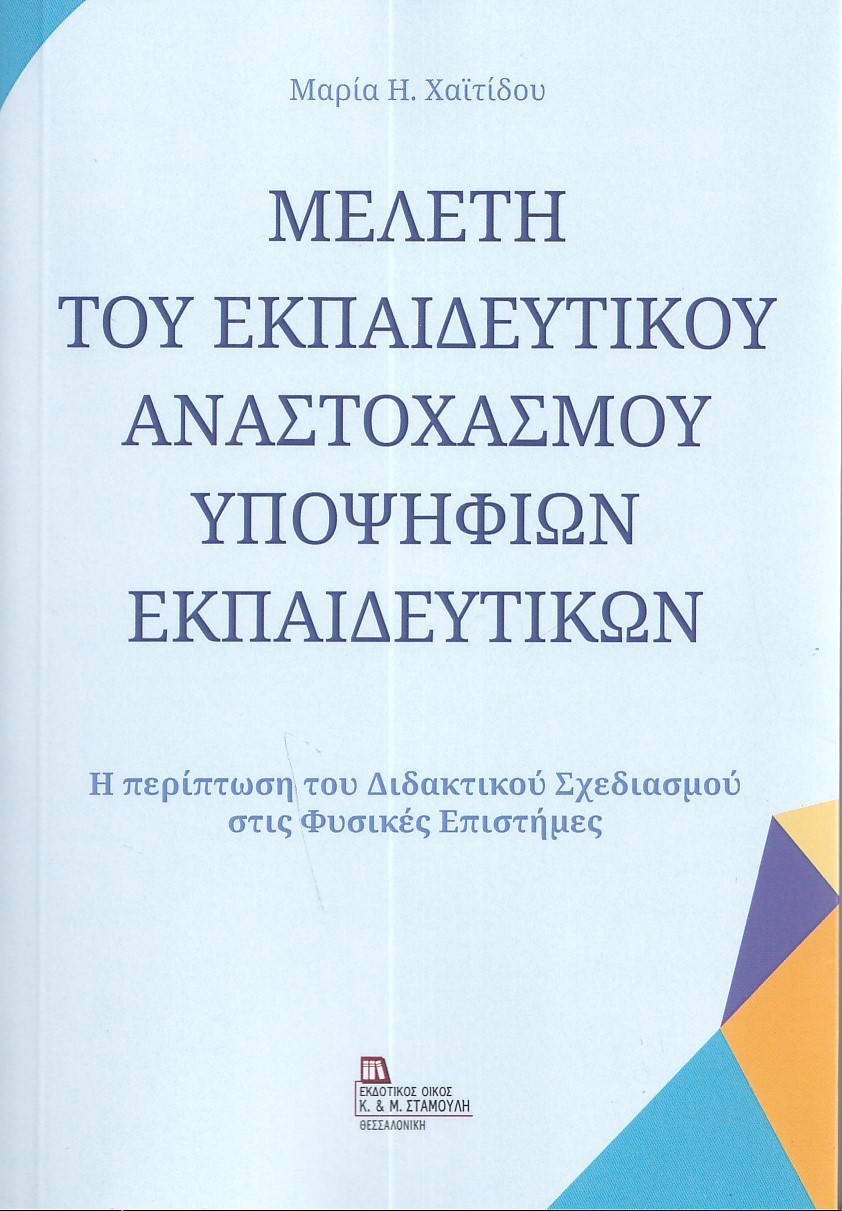 Μελέτη του εκπαιδευτικού αναστοχασμού υποψήφιων εκπαιδευτικών