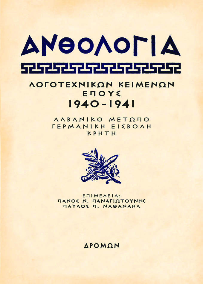 Ανθολογία λογοτεχνικών κειμένων έπους 1940 - 1941