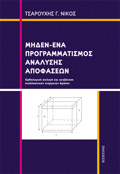 Μηδέν-Ένα προγραμματισμός ανάλυσης αποφάσεων