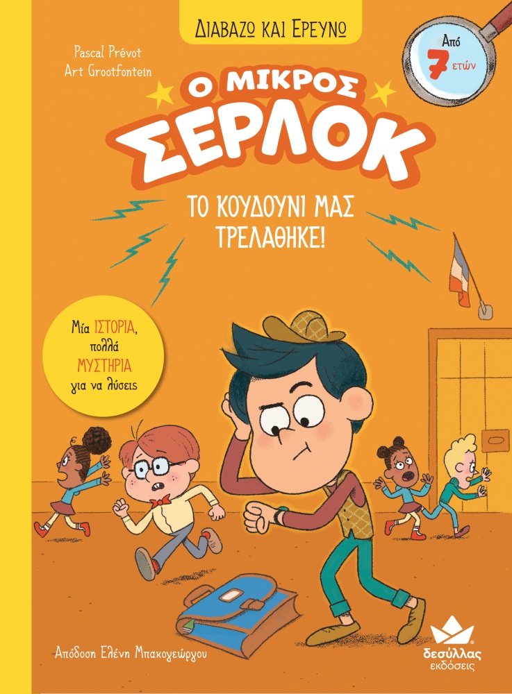 Ο μικρός Σέρλοκ: Το κουδούνι μας τρελάθηκε!