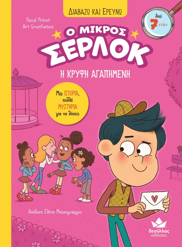 Ο μικρός Σέρλοκ: Η κρυφή αγαπημένη