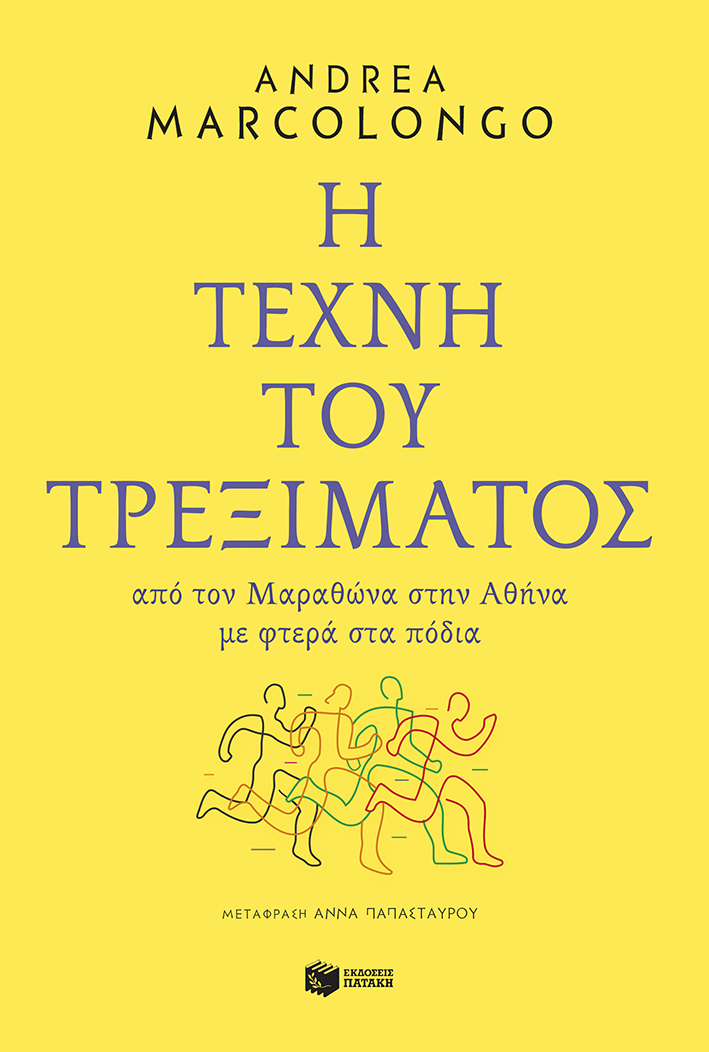 Η τέχνη του τρεξίματος