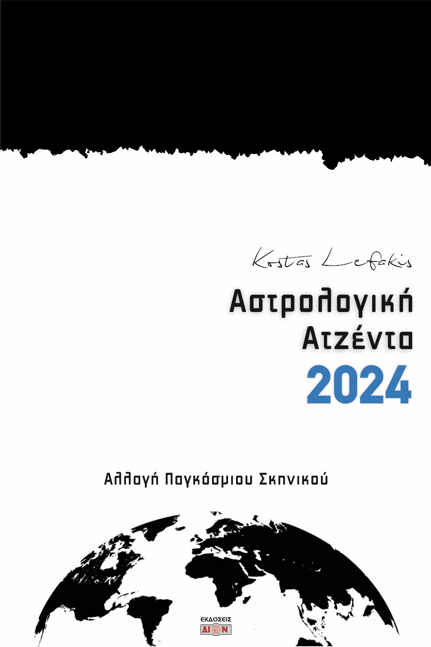 Αστρολογική ατζέντα 2024